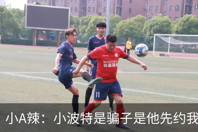 小A辣：小波特是骗子是他先约我的 在酒店见面后就发生了关系