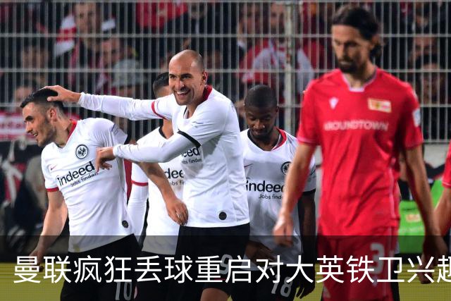 曼联疯狂丢球重启对大英铁卫兴趣，欲引进接班利马！标价已达8000万